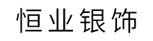 恒业银饰